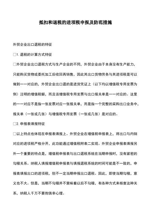 会计经验:抵扣和退税的进项税申报及防范措施