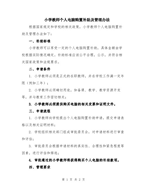 小学教师个人电脑购置补助及管理办法