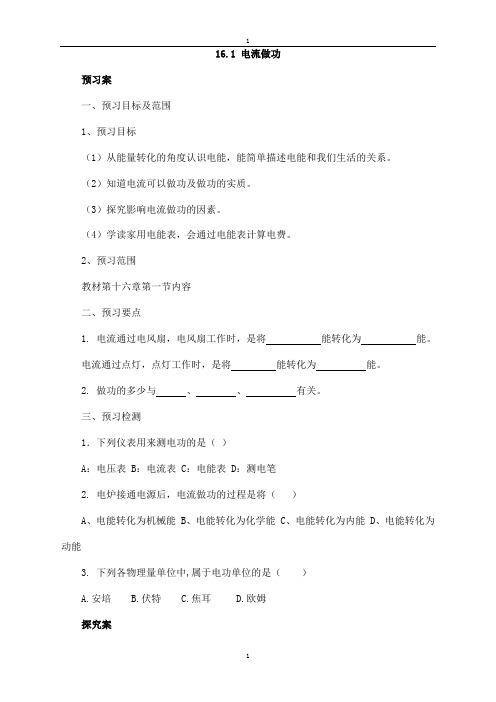 沪科版物理九年级导学案：16.1电流做功