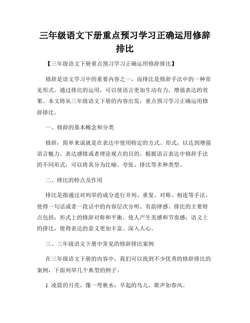 三年级语文下册重点预习学习正确运用修辞排比