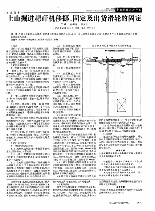 上山掘进耙矸机移挪、固定及出货滑轮的固定