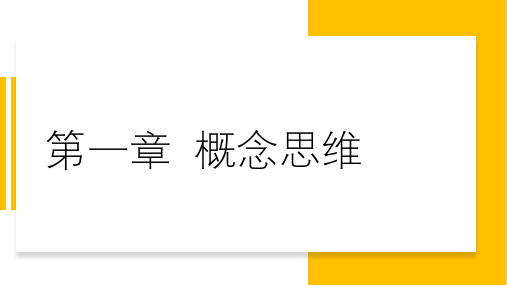 《零基础逻辑思维》    第一章：概念的内涵和外延