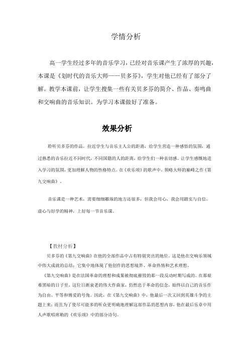 高中音乐_划时代的音乐大师贝多芬教学设计学情分析教材分析课后反思