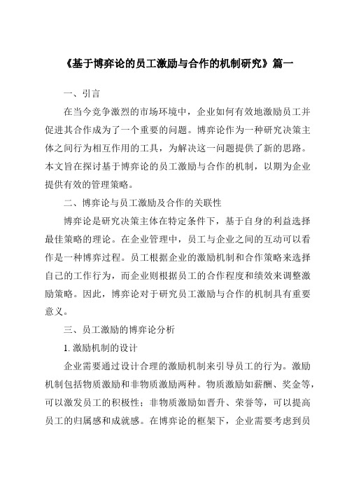 《2024年基于博弈论的员工激励与合作的机制研究》范文