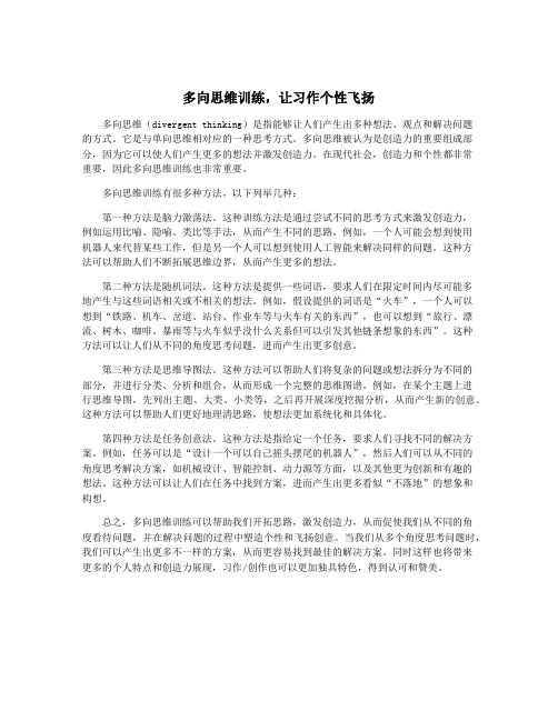 多向思维训练,让习作个性飞扬