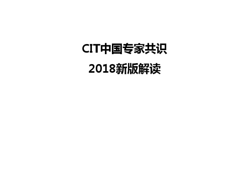 2018肿瘤CIT中国专家共识更新