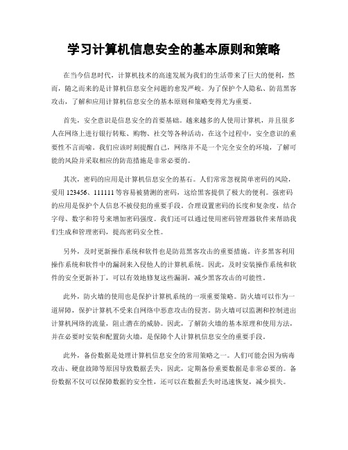 学习计算机信息安全的基本原则和策略