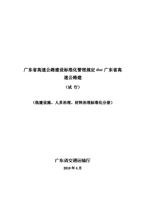 广东省高速公路建设标准化管理规定doc广东省高速公路建