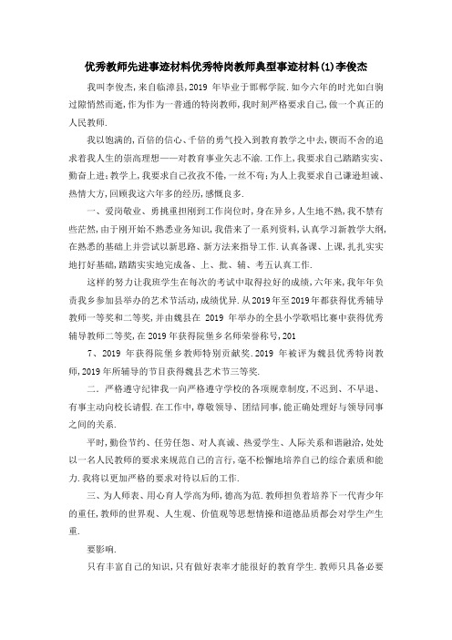 优秀教师先进事迹材料 优秀特岗教师典型事迹材料(1)李俊杰 精品