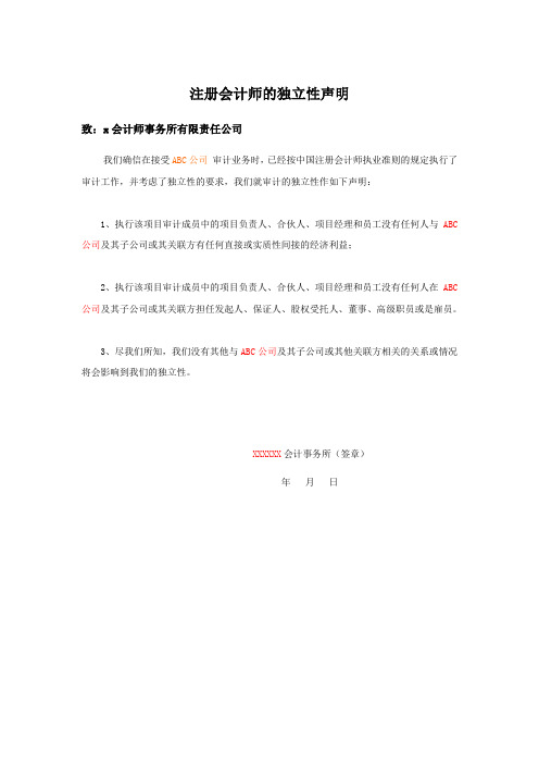 注册会计师的独立性声明模版