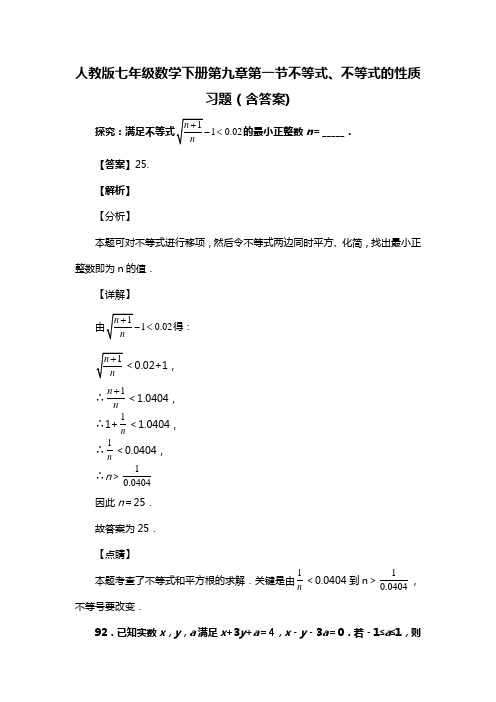 人教版七年级数学下册第九章第一节不等式、不等式的性质习题(含答案) (50)