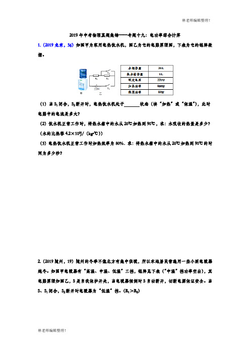 2019年中考物理真题集锦——专题十九：电功率综合计算(含答案)