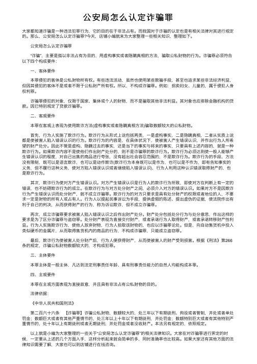 公安局怎么认定诈骗罪