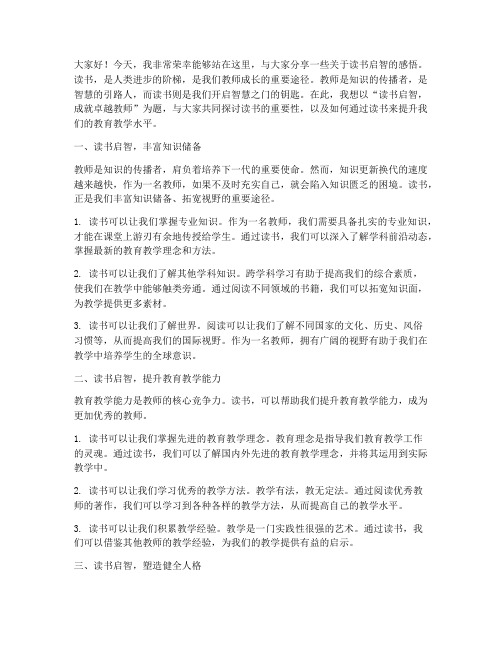 读书启智教师演讲稿