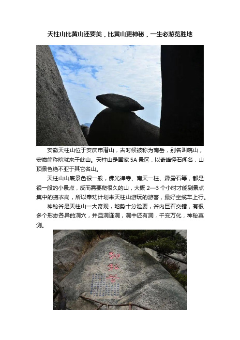 天柱山比黄山还要美，比黄山更神秘，一生必游览胜地