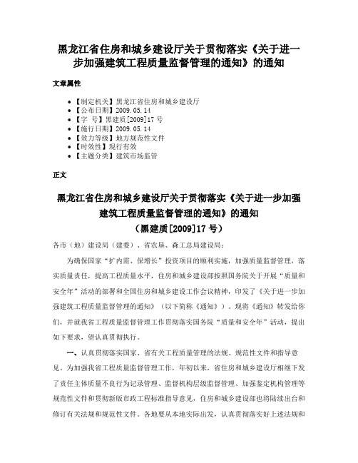 黑龙江省住房和城乡建设厅关于贯彻落实《关于进一步加强建筑工程质量监督管理的通知》的通知