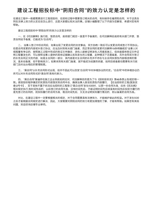 建设工程招投标中“阴阳合同”的效力认定是怎样的