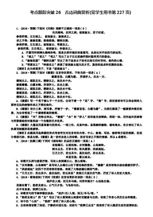 2019聚焦中考语文(辽宁省)复习 考点跟踪突破26 古诗词曲赏析