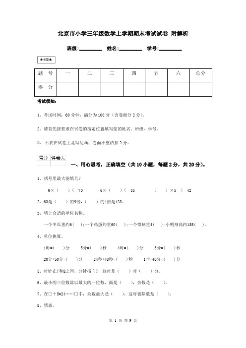 北京市小学三年级数学上学期期末考试试卷 附解析