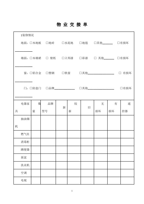 出租房屋物品交接单合同附件