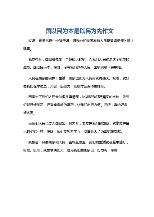 国以民为本是以民为先作文