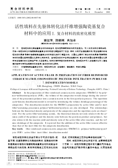 活性填料在先驱体转化法纤维增强陶瓷基复合材料中的应用__复合材料的致密化模型