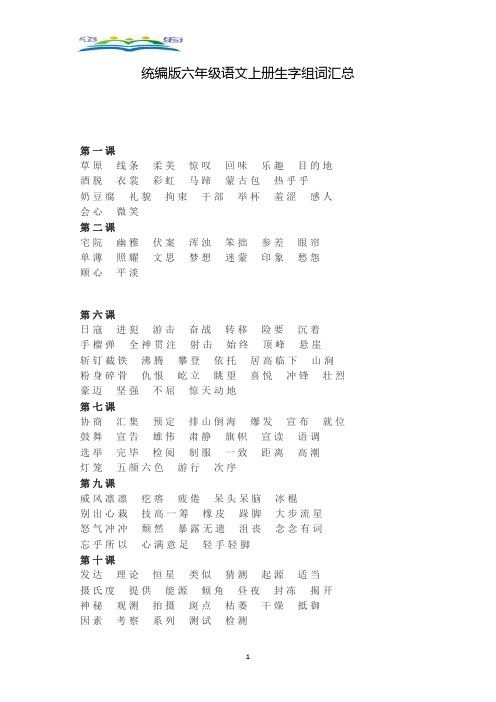 部编版六年级语文上册生字组词汇总.doc