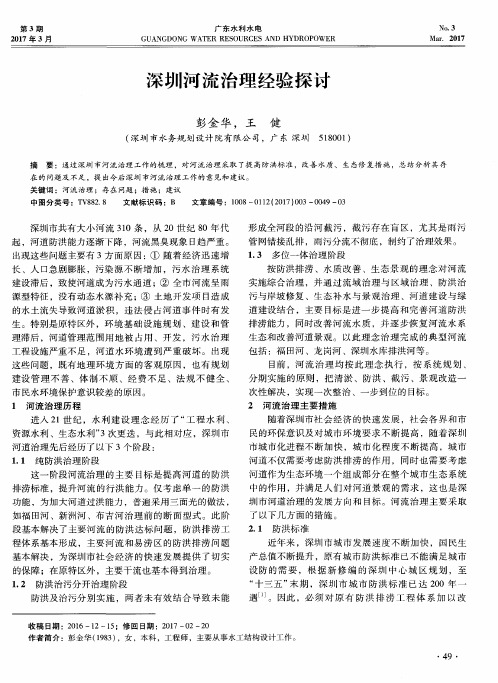 深圳河流治理经验探讨