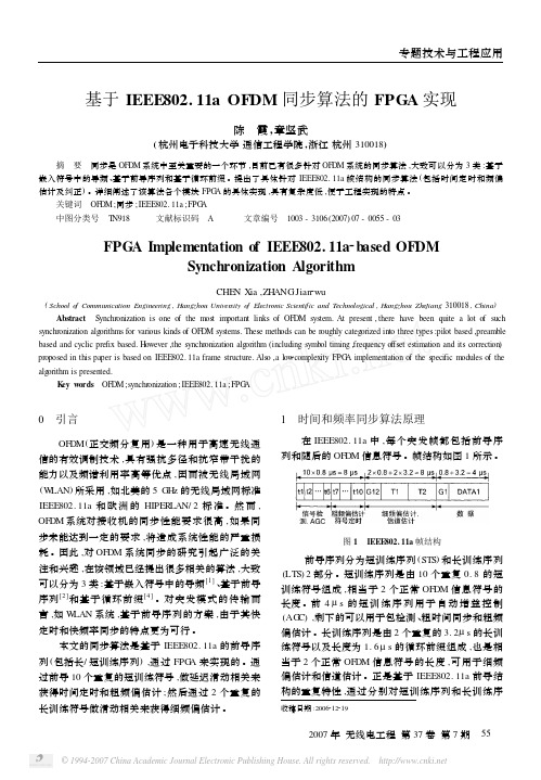 基于IEEE802.11a OFDM同步算法的FPGA实现