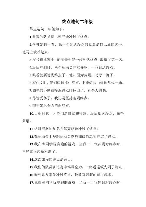 终点造句二年级