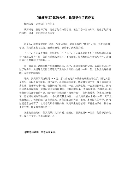 [情感作文]你的关爱,让我记住了你作文