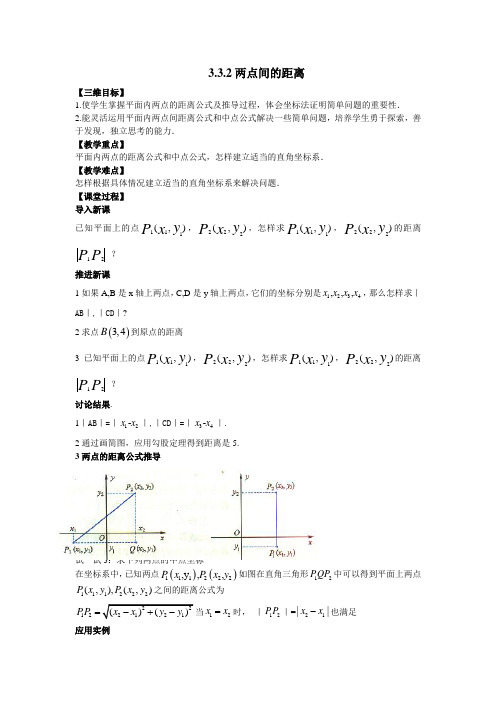 3.3.2两点间的距离