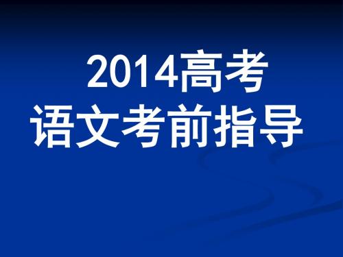 2014高考语文考前指导