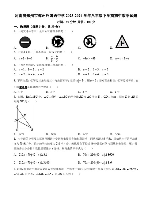 河南省郑州市郑州外国语中学2023-2024学年八年级下学期期中数学试题(含答案)