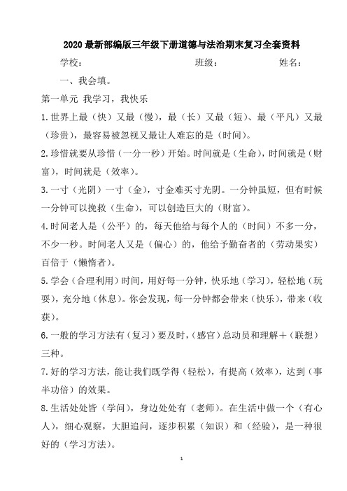 2020最新部编版三年级下册道德与法治期末复习全套资料