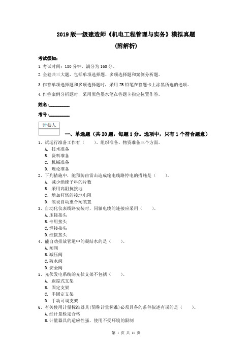 2019版一级建造师《机电工程管理与实务》模拟真题 (附解析)