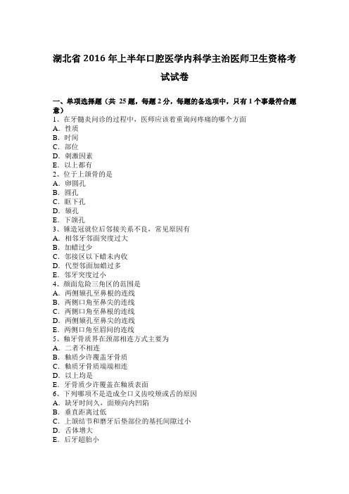 湖北省2016年上半年口腔医学内科学主治医师卫生资格考试试卷