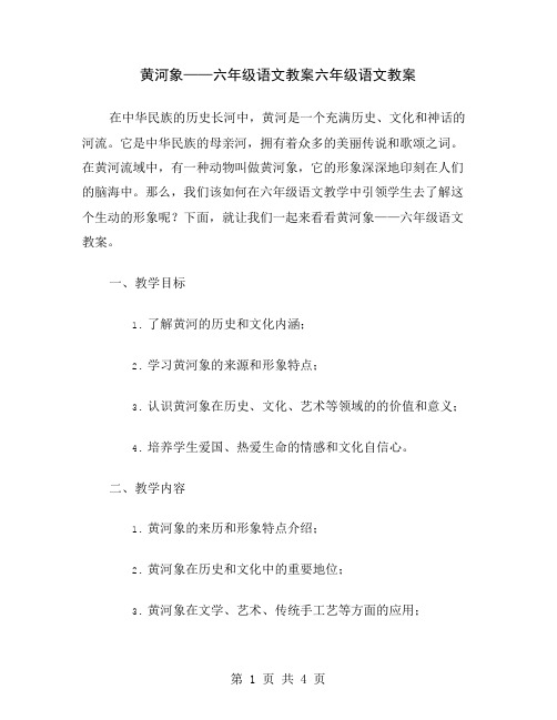 黄河象——六年级语文教案