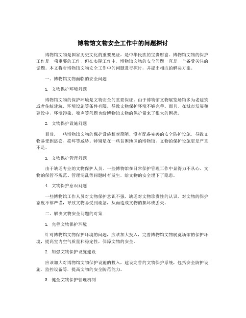 博物馆文物安全工作中的问题探讨