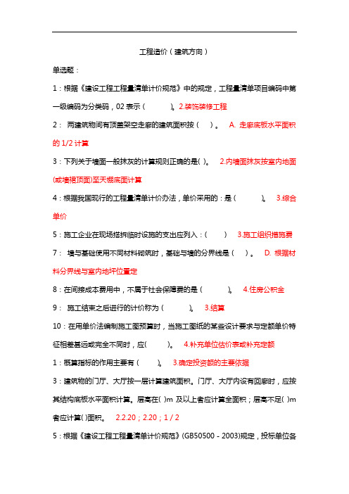 工程造价(建筑方向) 吉林大学2020秋 课程机考复习题库答案