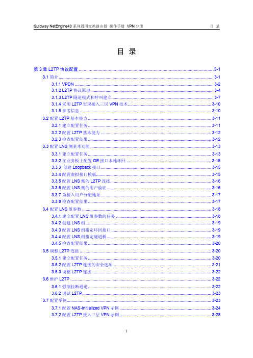 03-第3章 L2TP协议配置