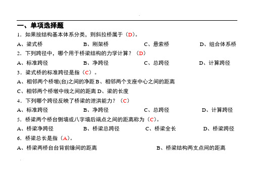 桥梁工程复习题(带答案)