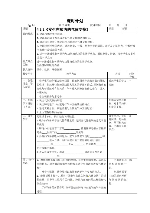 发生在肺内的气体交换(2)教案人教版生物七年级下册