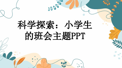 科学探索：小学生的班会主题PPT