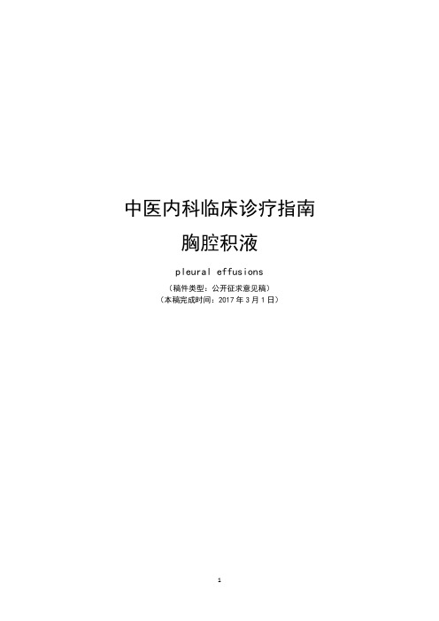 胸腔积液中医内科临床诊疗指南 