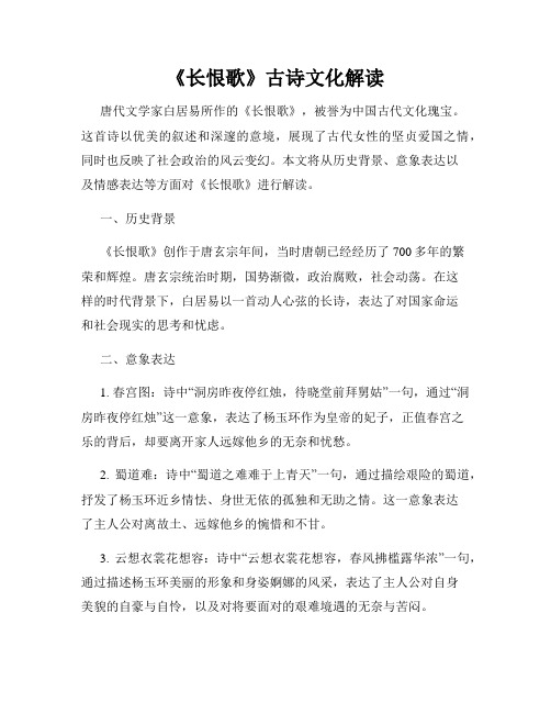 《长恨歌》古诗文化解读