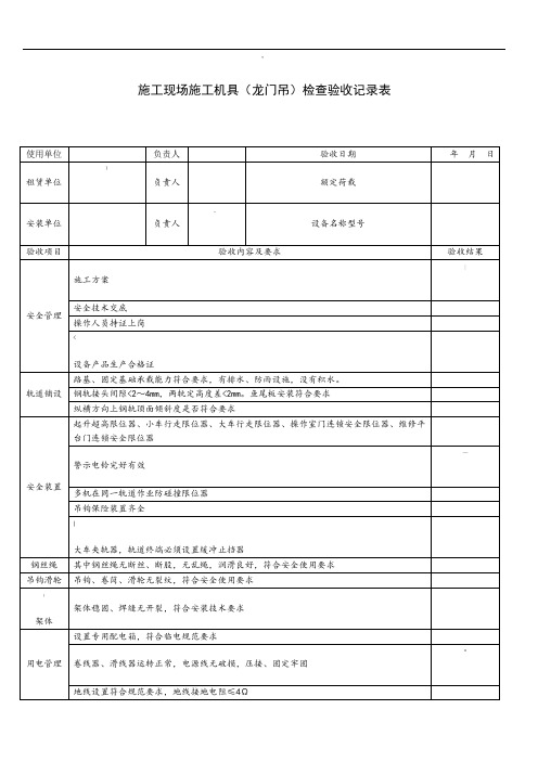 龙门吊检查验收记录表