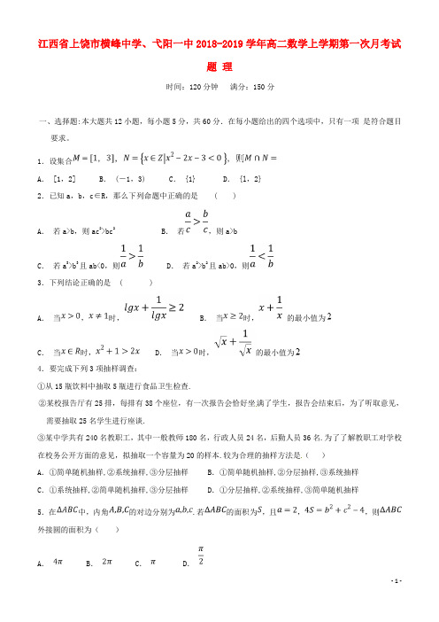 (精版)2018-2019学年高二数学上学期第一次月考试题 理