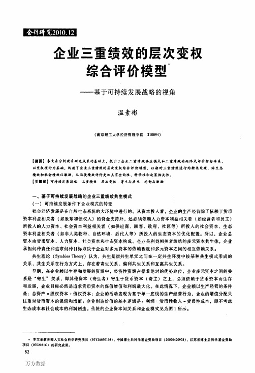 企业三重绩效的层次变权综合评价模型——基于可持续发展战略的视角