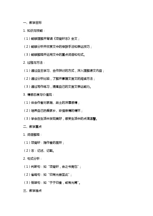 《项脊轩志》说课教案(教师中心稿) 教案教学设计